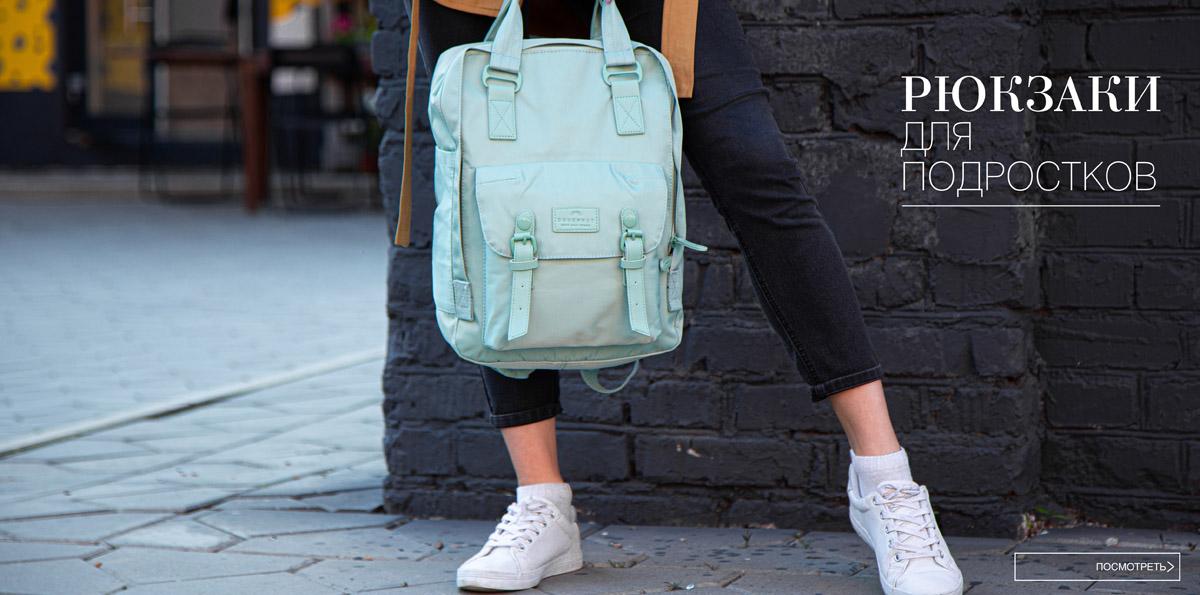 Рюкзаки для подростков Рюкзаки для подростков