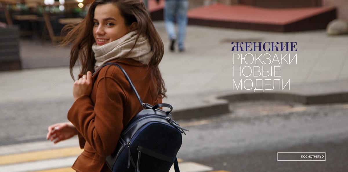 Рюкзаки для нового сезона Рюкзаки для нового сезона