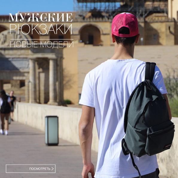 Мужские рюкзаки Мужские рюкзаки